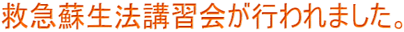 救急蘇生法講習会が行われました。
